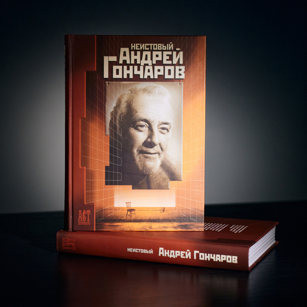 Книга «Неистовый Андрей Гончаров»